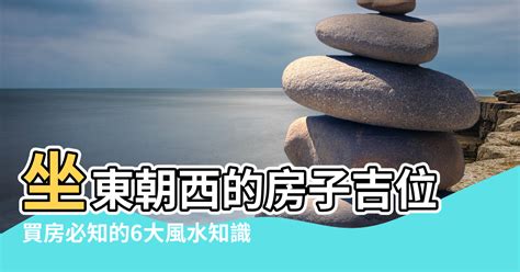 坐東朝西的房子風水|買房必看風水》帝王位忘記考量1點一定會後悔！一張圖看懂4種坐。